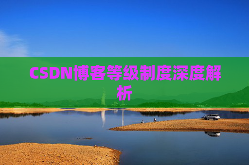 CSDN博客等级制度深度解析